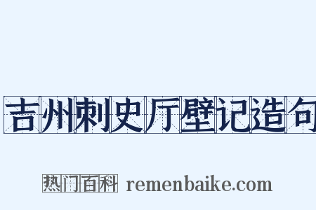 吉州刺史厅壁记造句是什么意思的图片
